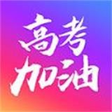 高考加油手机软件app