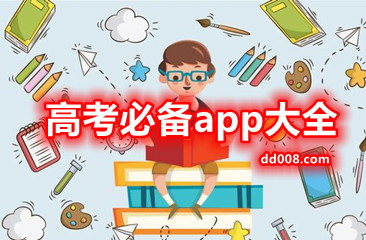 高考必备app大全