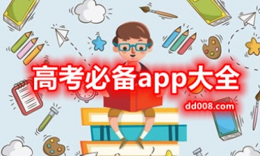 高考必备app大全