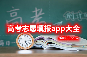 高考志愿填报app大全