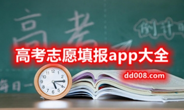 高考志愿填报app大全