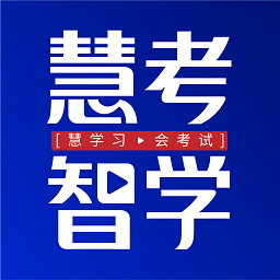 慧考智学手机软件app