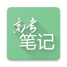 高考笔记手机软件app
