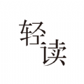 轻读小说手机软件app