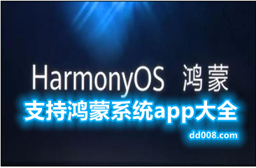 支持鸿蒙系统app大全