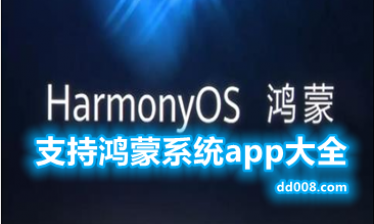 支持鸿蒙系统app大全