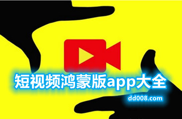 短视频鸿蒙版app大全