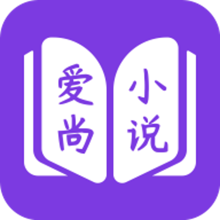 爱尚免费小说手机软件app
