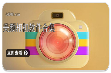 美颜相机软件合集