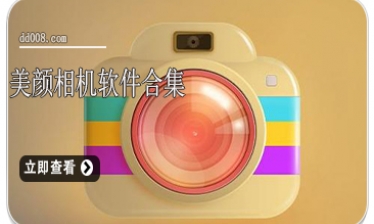 美颜相机软件合集