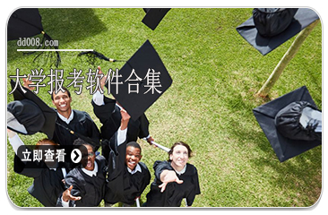大学报考软件合集
