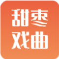 甜枣戏曲手机软件app