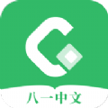八一中文手机软件app