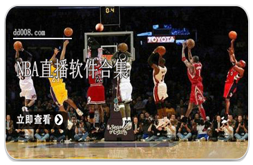 NBA直播软件合集
