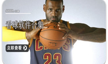 看球软件合集