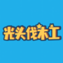 光头伐木工手游app