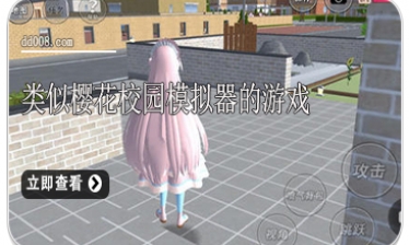 类似樱花校园模拟器的游戏合集