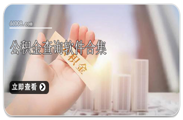 公积金查询软件合集