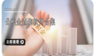 公积金查询软件合集