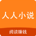 人人小说手机软件app