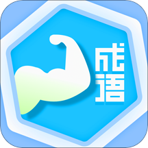 成语我最强手游app