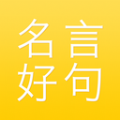 名言好句集手机软件app