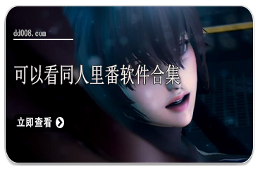 可以看同人里番软件合集