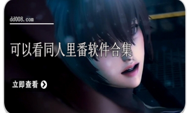可以看同人里番软件合集