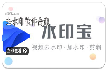 去水印软件合集
