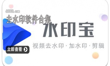 去水印软件合集
