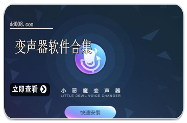 变声器软件合集
