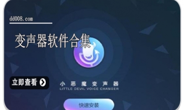 变声器软件合集