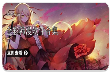 全彩韩漫软件合集