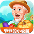 爷爷的小农院手游app