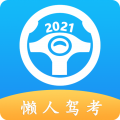 懒人驾考手机软件app