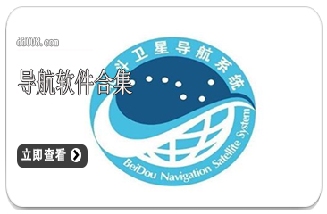 导航软件合集