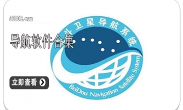 导航软件合集