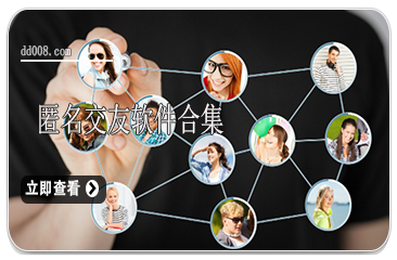 匿名交友软件合集