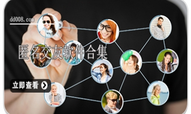 匿名交友软件合集