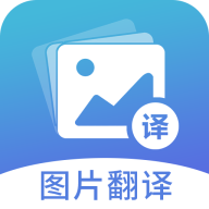 图片翻译手机软件app