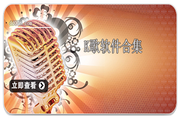 k歌软件合集