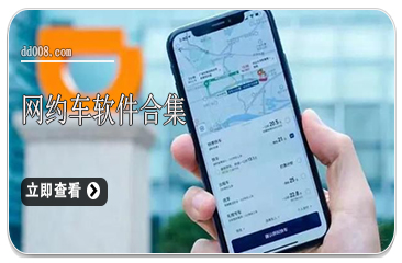 网约车软件合集
