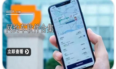 网约车软件合集