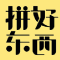 拼好东西手机软件app