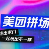 美团拼场手机软件app