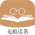 无痕读书手机软件app
