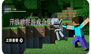 开放世界游戏合集