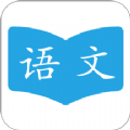 语文学习助手手机软件app