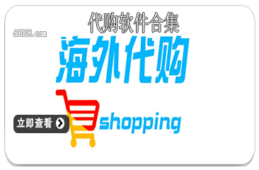 代购软件合集
