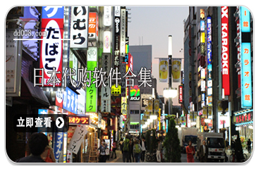 日本代购软件合集